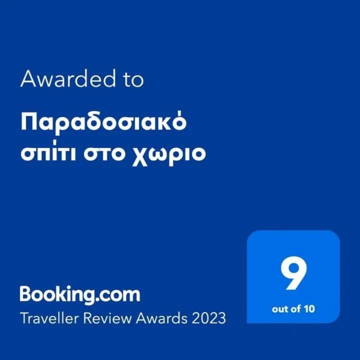 Παραδοσιακό Σπίτι Στο Χωριο Apartment Agioi Deka  Exterior foto